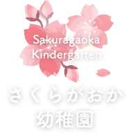 学校法人 飯田学園｜さくらがおか幼稚園